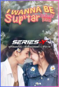 ดูซีรีส์ไทย วันหนึ่งจะเป็นซุปตาร์ (2026) I Wanna Be SupTar