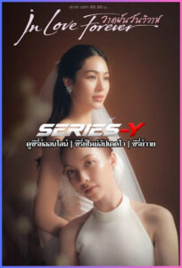 ดูซีรีส์ไทย วาดฝันวันวิวาห์ (2026) In Love Forever