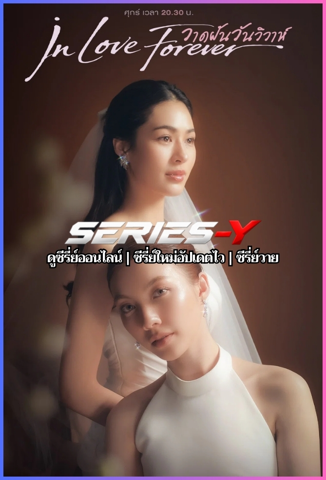 ดูซีรีส์ไทย วาดฝันวันวิวาห์ (2026) In Love Forever