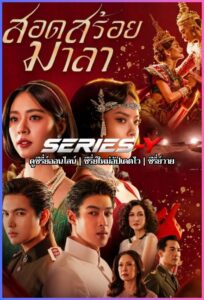 ดูซีรีส์ไทย สอดสร้อยมาลา (2026) The Bangkok Red Opera