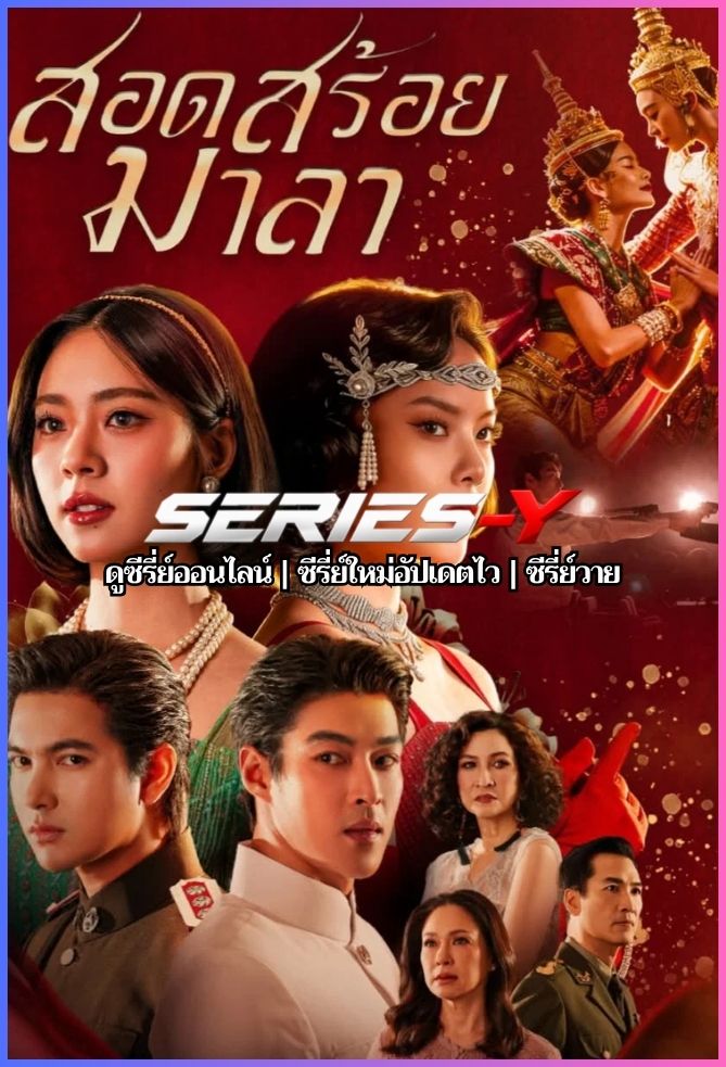 ดูซีรีส์ไทย สอดสร้อยมาลา (2026) The Bangkok Red Opera