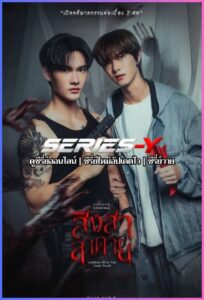 ดูซีรีส์ไทย สิงสาลาตาย (2025) Goddess Bless You From Death