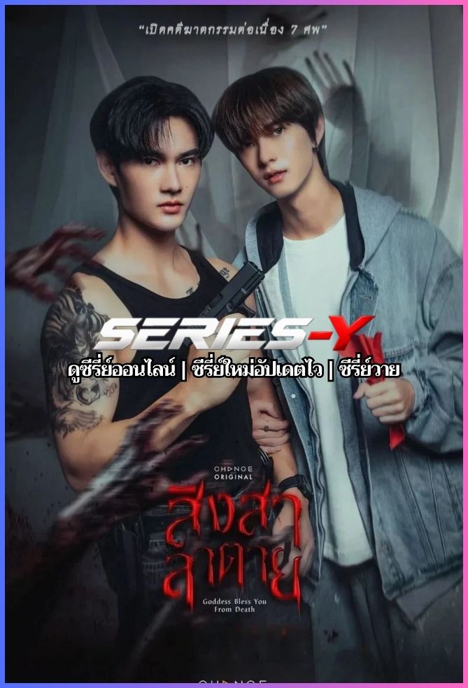 ดูซีรีส์ไทย สิงสาลาตาย (2025) Goddess Bless You From Death