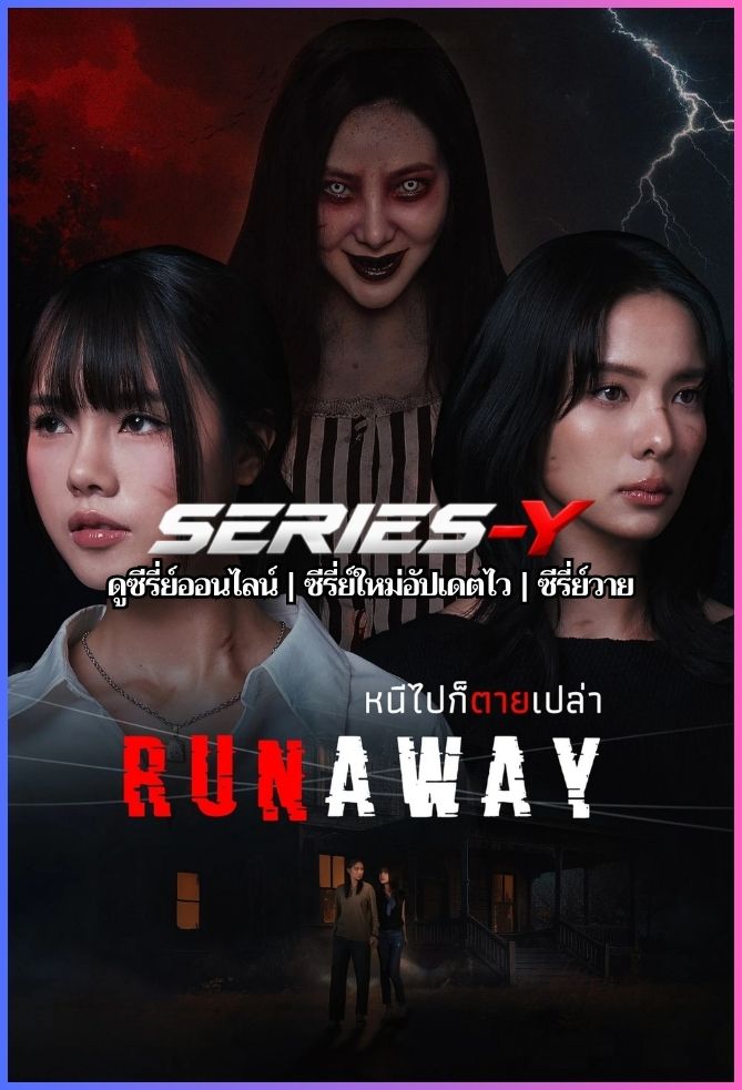 ดูซีรีส์ไทย หนีไปก็ตายเปล่า (2025) Runaway