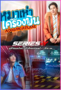 ดูซีรีส์ไทย หมาเห่าเครื่องบิน (2026) A Dog and a Plane