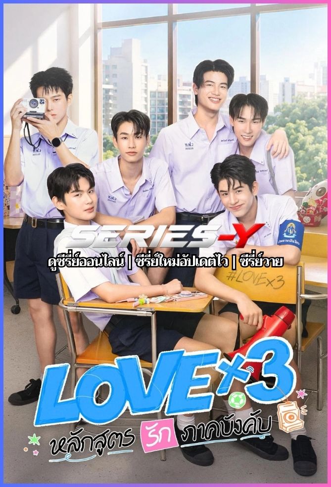 ดูซีรีส์ไทย หลักสูตรรักภาคบังคับ (2026) LOVEx3