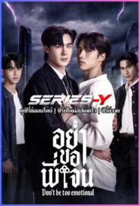 ดูซีรีส์ไทย อย่าขอพี่เจน (2026) Don’t Be Too Emotional