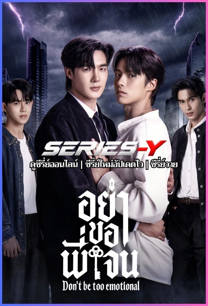 ดูซีรีส์ไทย อย่าขอพี่เจน (2026) Don’t Be Too Emotional