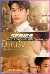 ดูซีรีส์ไทย อรุณรุ่ง (2026) The Edge of Horizon