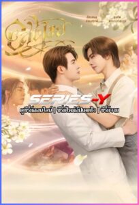 ดูซีรีส์ไทย อสงไขย (2025) Interminable