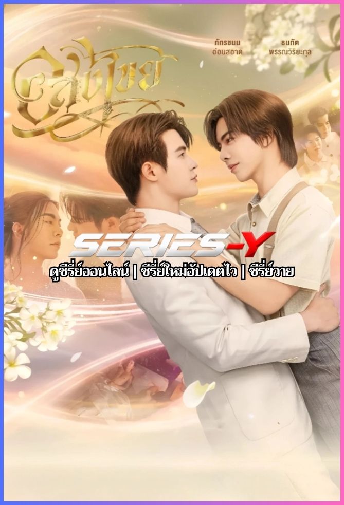 ดูซีรีส์ไทย อสงไขย (2025) Interminable