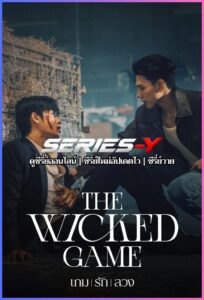ดูซีรีส์ไทย เกม รัก ลวง (2025) The Wicked Game