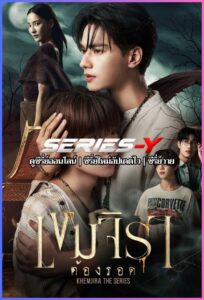 ดูซีรีส์ไทย เขมจิราต้องรอด (2025) Khemjira The Serie
