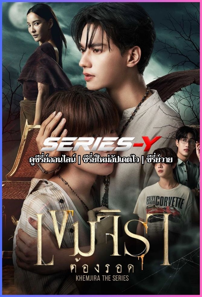 ดูซีรีส์ไทย เขมจิราต้องรอด (2025) Khemjira The Serie
