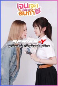 ดูซีรีส์ไทย เจน(จะ)เป็นดาวสินกำ (2025) Like A Palette