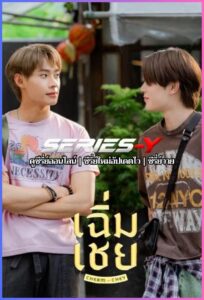 ดูซีรีส์ไทย เฉิ่มเชย (2026) ChermChey