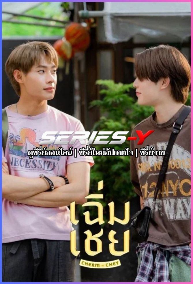 ดูซีรีส์ไทย เฉิ่มเชย (2026) ChermChey