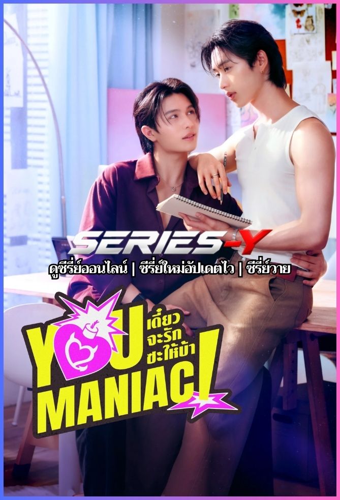 ดูซีรีส์ไทย เดี๋ยวจะรักซะให้บ้า (2026) You Maniac