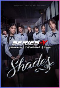 ดูซีรีส์ไทย เด็ก เรียบ ร้าย (2026) Shades