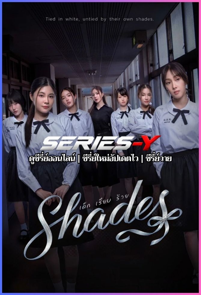 ดูซีรีส์ไทย เด็ก เรียบ ร้าย (2026) Shades