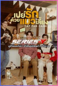 ดูซีรีส์ไทย เปย์รักด้วยแมวเลี้ยง (2026) Cat for Cash