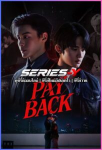 ดูซีรีส์ไทย เพย์แบค เดอะซีรีส์ (2026) PAYBACK