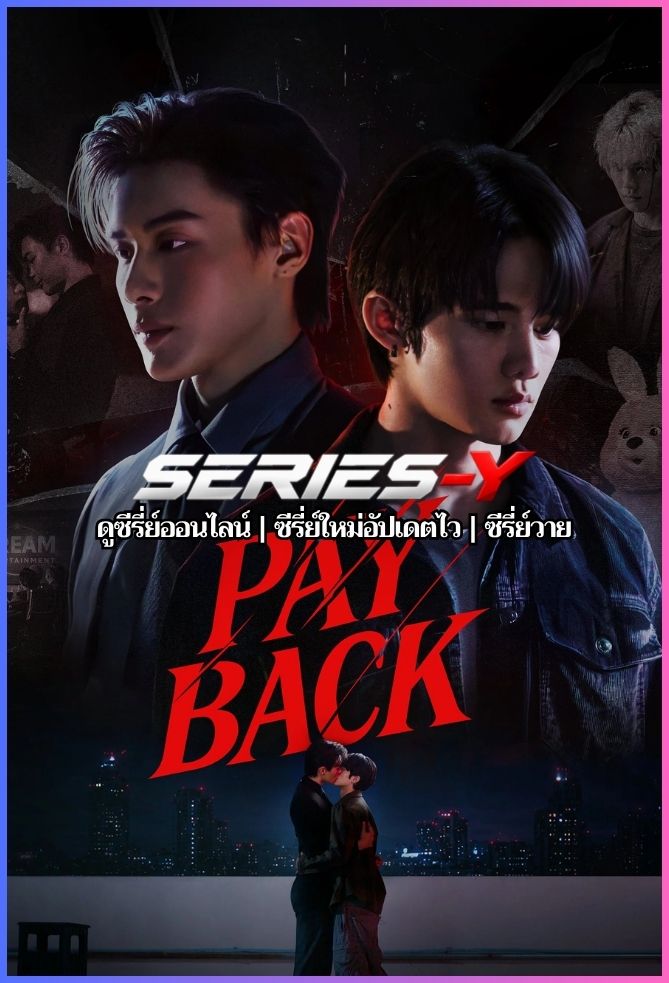 ดูซีรีส์ไทย เพย์แบค เดอะซีรีส์ (2026) PAYBACK