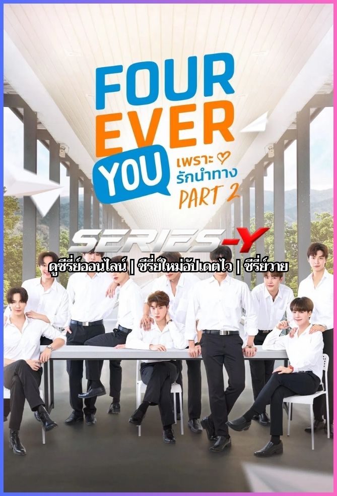 ดูซีรีส์ไทย เพราะรักนำทาง พาร์ท 2 (2025) Fourever You Part 2