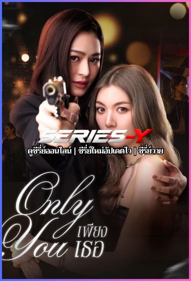 ดูซีรีส์ไทย เพียงเธอ (2025) Only You The Series