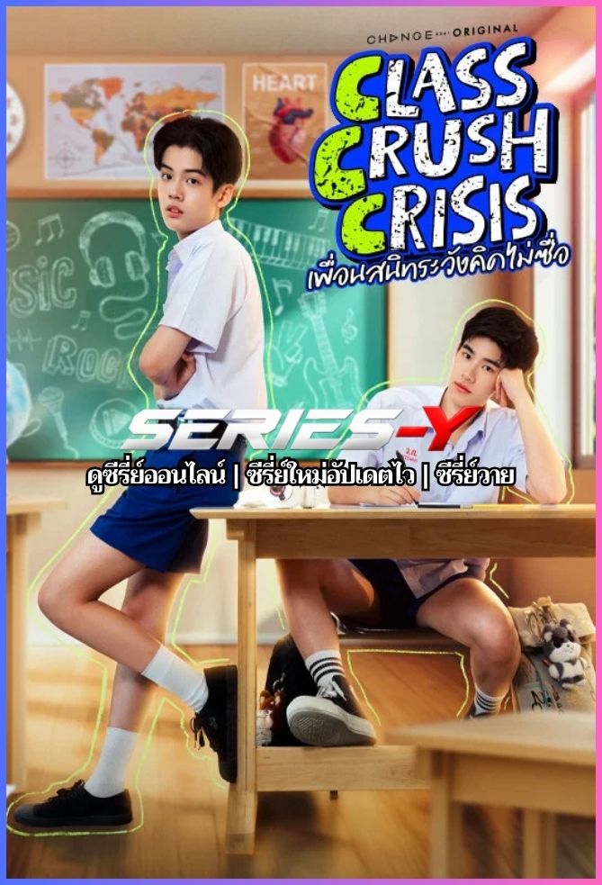 ดูซีรีส์ไทย เพื่อนสนิทระวังคิดไม่ซื่อ (2026) Class Crush Crisis