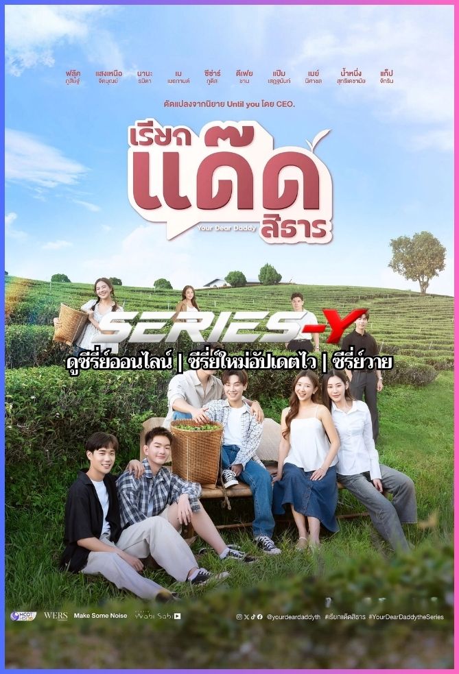 ดูซีรีส์ไทย เรียกแด๊ดสิธาร (2026) Your Dear Daddy