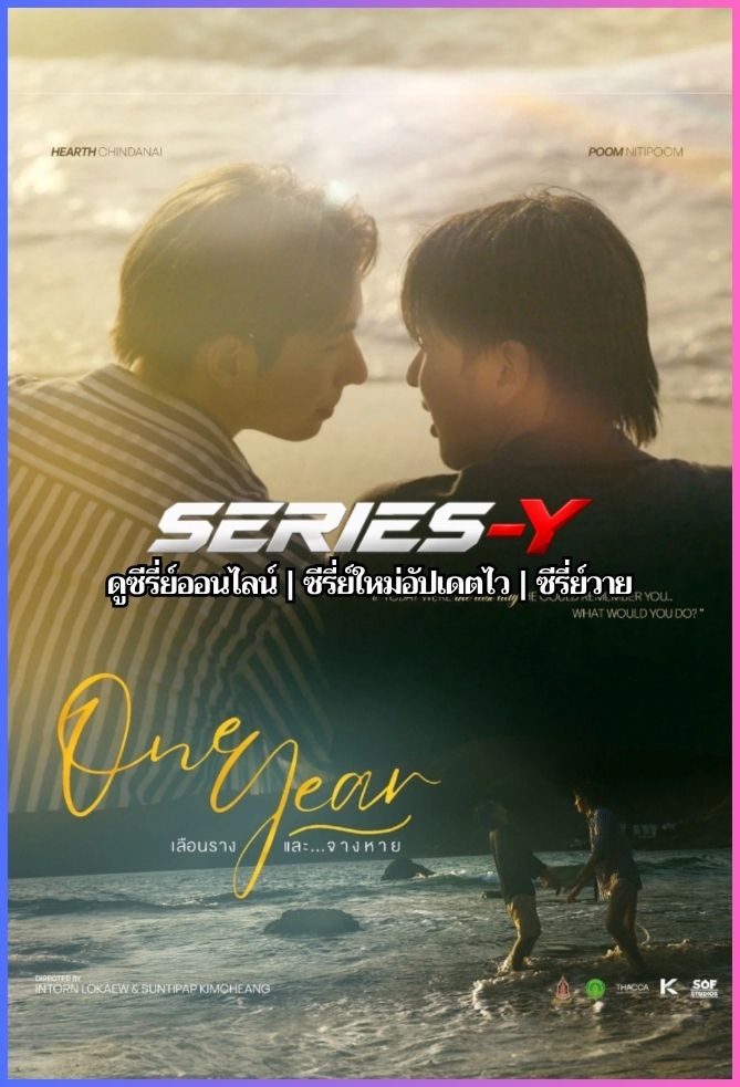 ดูซีรีส์ไทย เลือนราง และจางหาย (2026) One Year