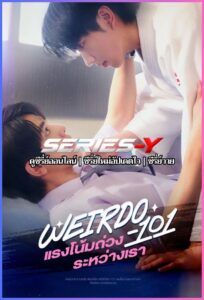 ดูซีรีส์ไทย แรงโน้มถ่วงระหว่างเรา (2026) Weirdo-101