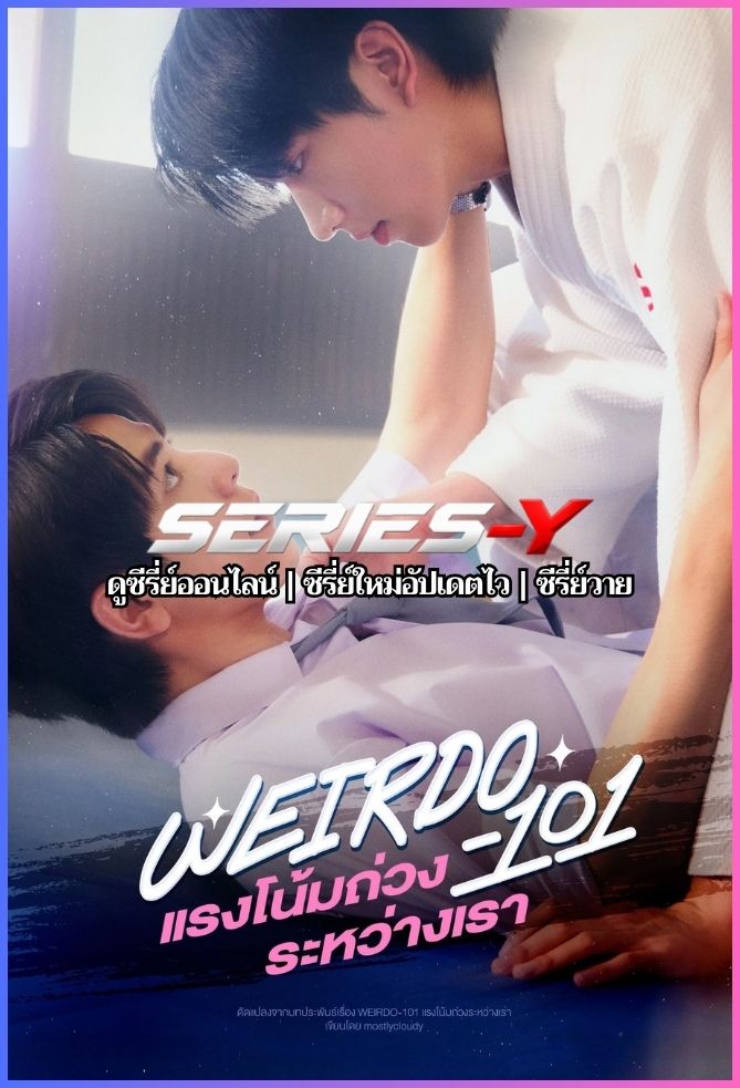 ดูซีรีส์ไทย แรงโน้มถ่วงระหว่างเรา (2026) Weirdo-101