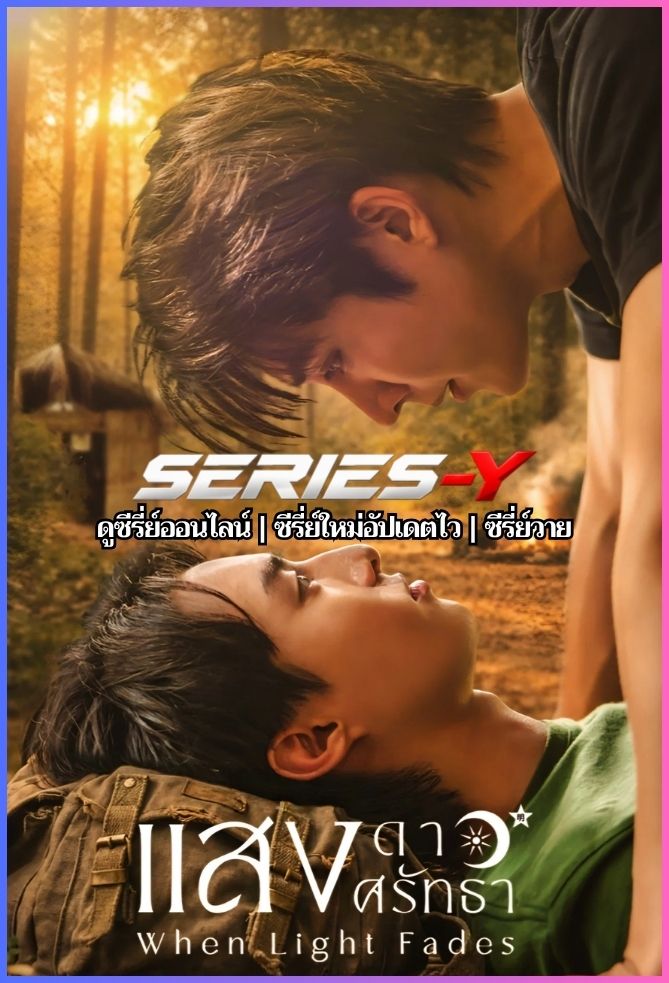 ดูซีรีส์ไทย แสงดาวแสงศรัทธา (2026) When Light Fades
