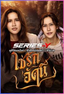 ดูซีรีส์ไทย โซ่รักอัคนี บ้านวาทินวณิช (2026) The Fire 4 Elements