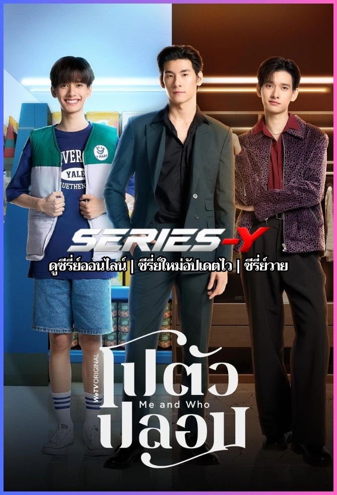 ดูซีรีส์ไทย โปตัวปลอม (2025) Me and Who
