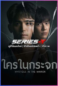 ดูซีรีส์ไทย ใครในกระจก (2025) Mystique in the Mirror