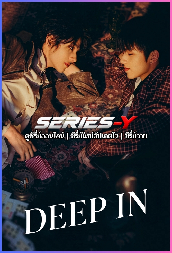 ดูซีรี่ย์จีน ถลำลึก (2026) Deep In (ซับไทย)