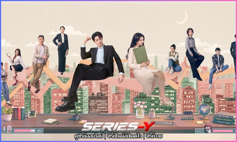 ดูซีรี่ย์จีนออนไลน์ ซับไทย HD ดูซีรี่ย์จีนออนไลน์ ซับไทย HD