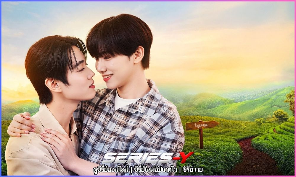 ดูซีรี่ย์พากย์ไทย iQIYI
