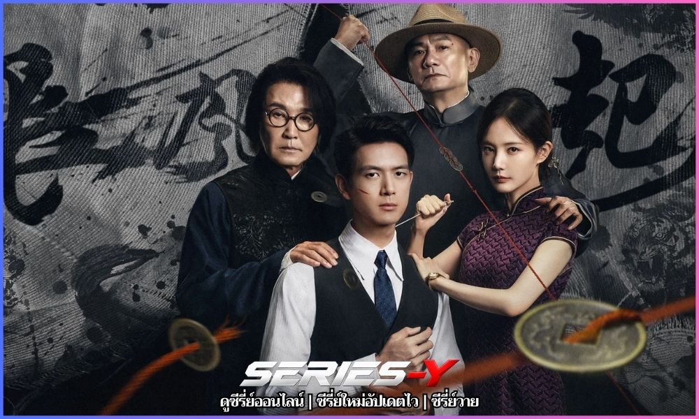 ดูซีรี่ย์ออนไลน์ 123 แผนการพยากรณ์ (2026)