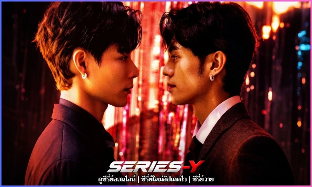 ดูซีรี่ย์ออนไลน์ 2026