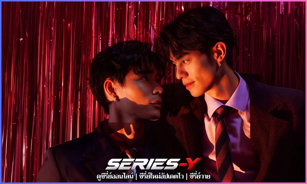 ดูซีรี่ย์ออนไลน์ ซับไทย HD