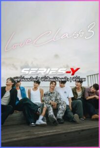ดูซีรี่ย์เกาหลี เลิฟคลาส 3 (2026) Love Class 3 (พากย์ไทย ซับไทย)