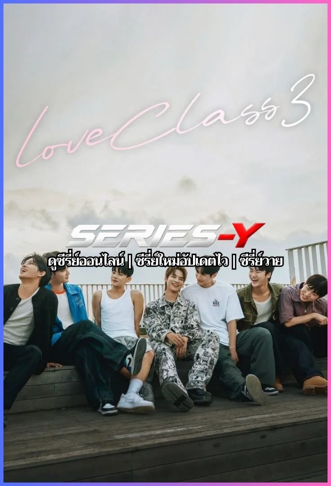 ดูซีรี่ย์เกาหลี เลิฟคลาส 3 (2026) Love Class 3 (พากย์ไทย ซับไทย)