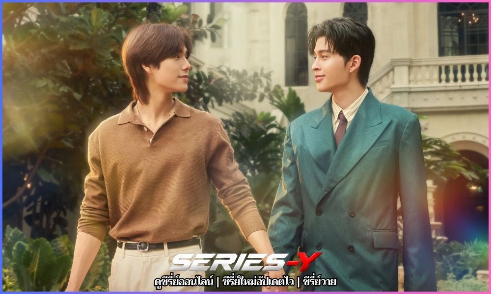 ดูซีรี่ย์ใหม่ มีสติแล้วลูกพีช (2026)
