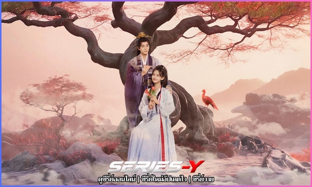 บุปผาคู่บัลลังก์ (2026) ซีรี่ย์จีน HD