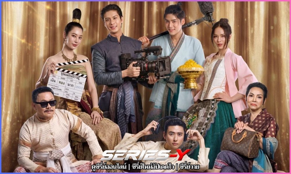 บุพเพสันนิวาส (2026) Love Destiny