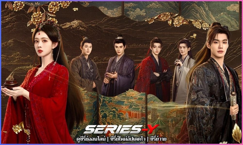 บุหงาซ่อนคม (Blossoms of Power)